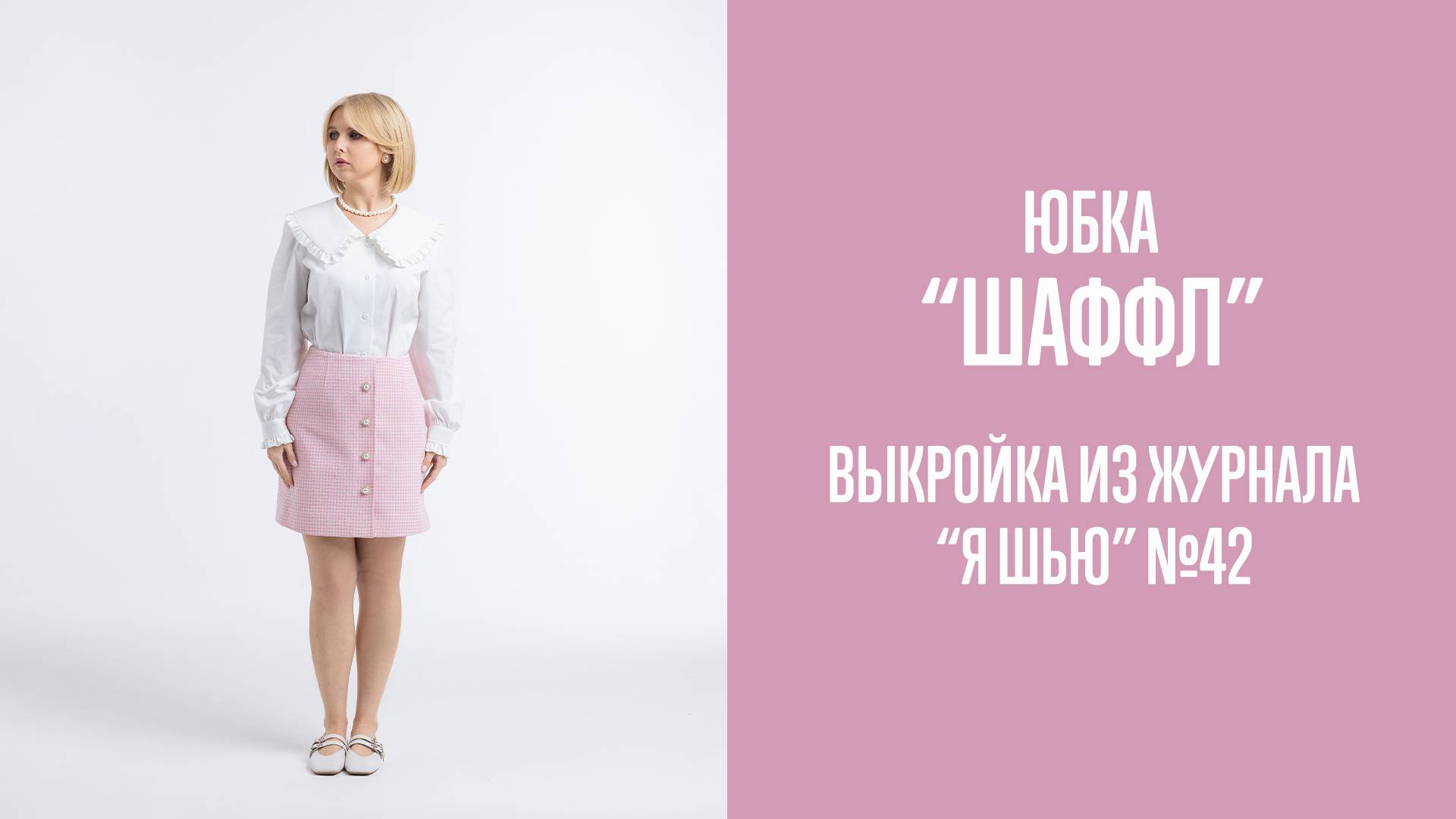 Юбка "ШАФФЛ". Журнал "Я шью" №42