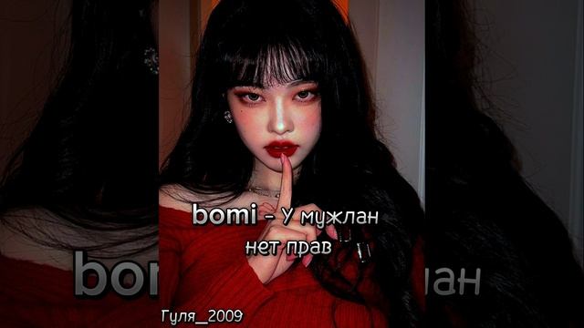 bomi - У мужлан нет прав смотреть онлайн
