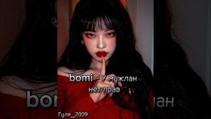 bomi - У мужлан нет прав