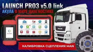 Launch pro3 v5.0 link HD калибровка сцепления MAN