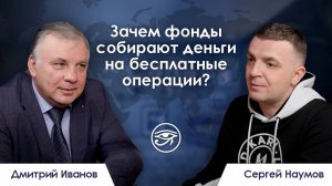 Зачем фонды собирают деньги на бесплатные операции? / Дмитрий Иванов