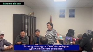 Сманалиев Эдил таза суу чыгарууга 100 000 сом берди 👍 #Бакыян #Бакыян_айылы