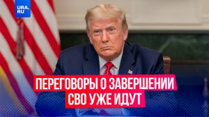 Президент США Дональд Трамп заявил, что ведет с Россией обсуждение завершения войны на Украине