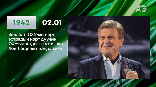 ЭТОТ ДЕНЬ В ИСТОРИИ: 1 февраля/ ЭНЭ ӨДӨР ТҮҮХЭНД: 02.01