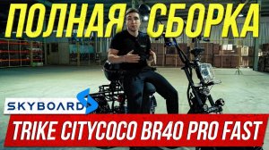 СБОРКА! Электроскутер SKYBOARD TRIKE CITYCOCO BR40 3000 PRO FAST OFF-ROAD Скутер скайборд сити коко