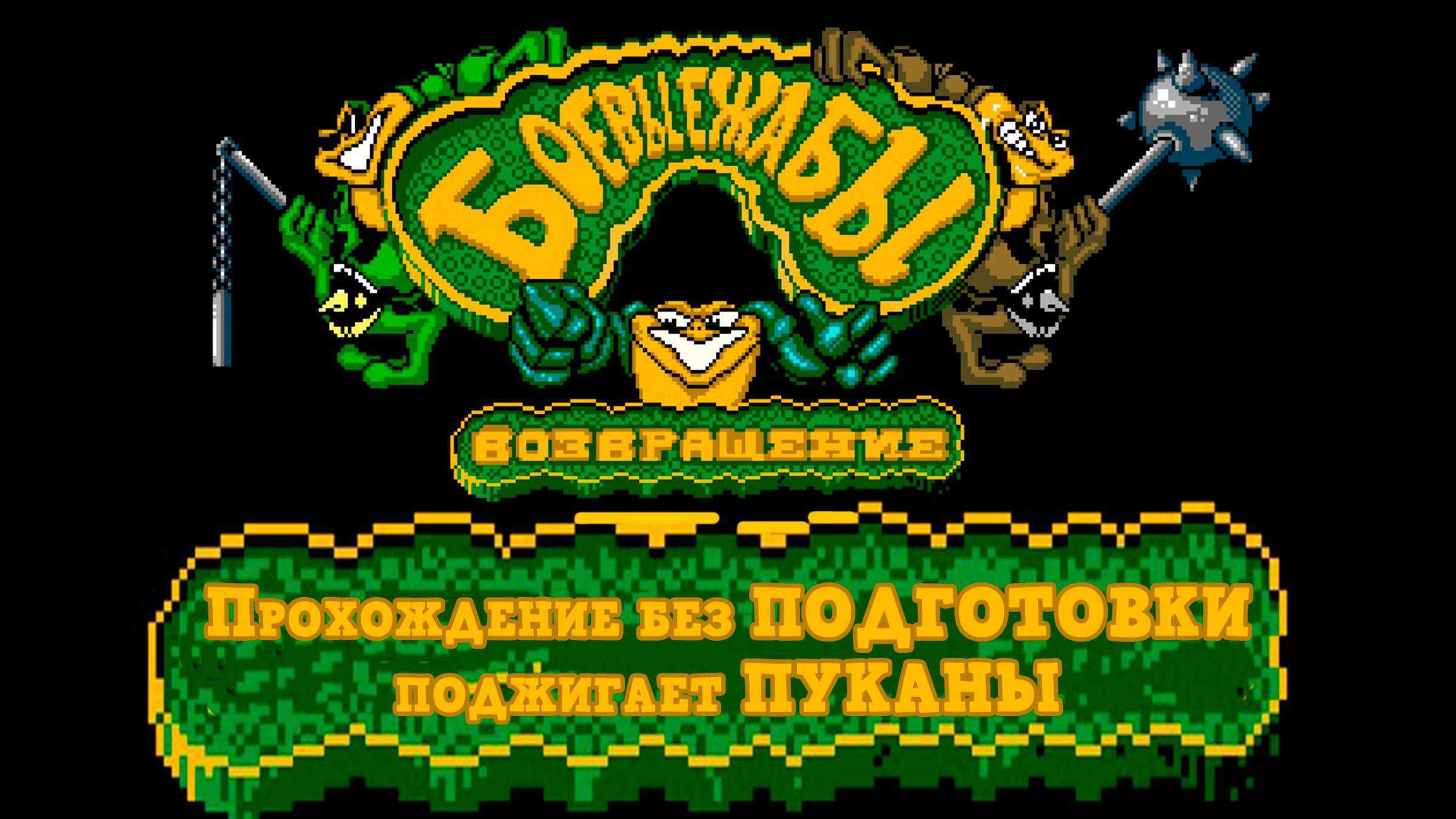 Battletoads Returns | Прохождение без ПОДГОТОВКИ поджигает ПУКАНЫ