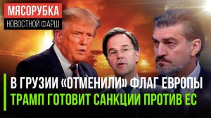 Флаг ЕС «запретил» глава Грузии  Трамп ввёл санкции против ЕС  НАТО хочет «откупиться» от Трампа