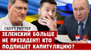 Скотт Риттер: Зеленский больше не президент! Кто подпишет капитуляцию? | Дэнни Хайфонг