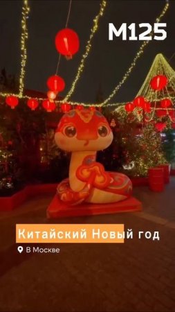 Как проходит празднование Китайского Нового года? 🐉 #китай #москва #россия #новыйгод #праздник