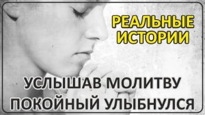 052 Услышав молитву покойный улыбнулся