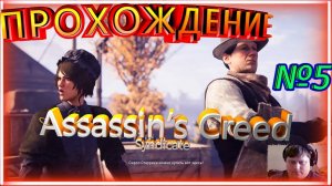 💔Assassin’s Creed Syndicate➠ Прохождение #5➠ Иви и Фрай контры!