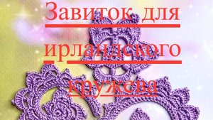 Завиток для ирландского кружева МК