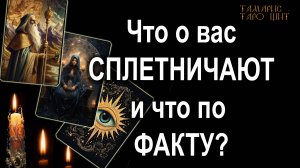 Что о вас сплетничают и что по факту? 🔥💯🔥 #таро#tarot#gadanie#онлайн#гадание#онлайн