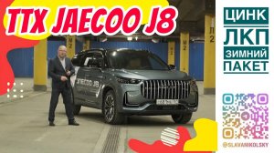 ТТХ - JAECOO J8 — зимний пакет, технические характеристики, замеры рулеткой и оценка ЛКП