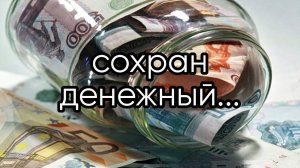 СОХРАН ДЕНЕЖНЫЙ...ДЛЯ ВСЕХ...