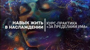 ЗА ПРЕДЕЛАМИ УМА. АКТИВИРУЙ ВЕЧНЫЙ ДЗЕН.