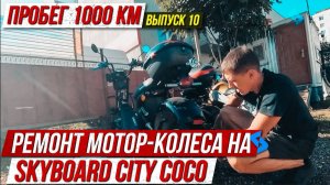 Ремонт двигателя City CoCo BR30 Skyboard Спалили мотор колесо восстанавливаем City CoCo BR30 Skyboar