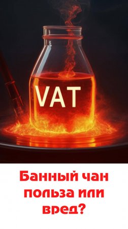 Банный чан польза или вред?