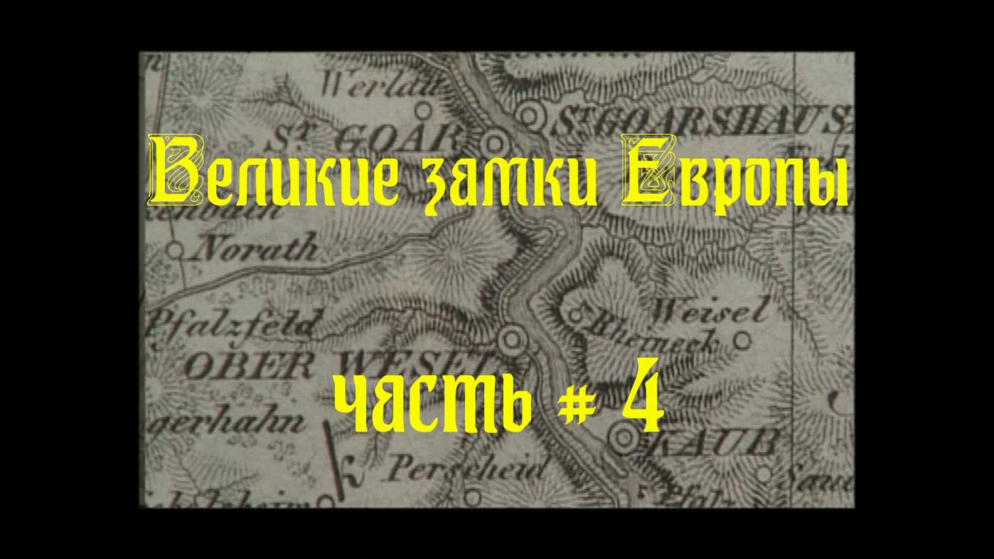 замки европы 4