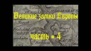 замки европы 4