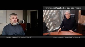 Игорь Ашманов: чем грозит DeepSeek, свои и чужие в бизнесе, AI и поиски Истины.