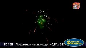 Р 7452 ПРАЗДНИК К НАМ ПРИХОДИТ