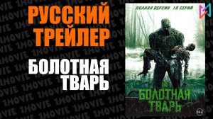 Болотная тварь (Сериал, 2019)