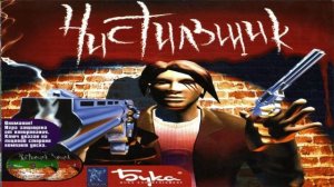 Играем в Чистильщик (Upscale) (Hellforces | 2004) | Серия 5