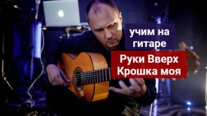 Руки Вверх. Крошка моя. Учим на Гитаре #урокигитары #разборпесен #гитара #guitar #guitarlesson