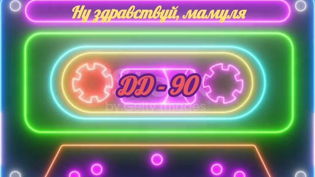 Д.Д - 90 _ Ну здравствуй, мамуля