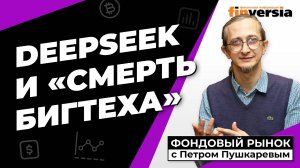 DeepSeek и “смерть бигтеха” | Петр Пушкарев