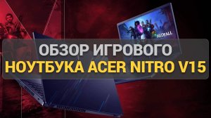 Обзор игрового ноутбука Acer Nitro V 15 ANV15-51-51KV