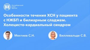 Особенности течения ХСН у пациента с НЖБП и билиарным сладжем. Холецисто-кардиальный синдром