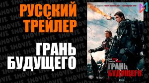 Грань будущего (фильм, 2014)