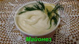Майонез за 1 минуту. Майонез " Домашний". Готовим с Оксаной Валерьевной.