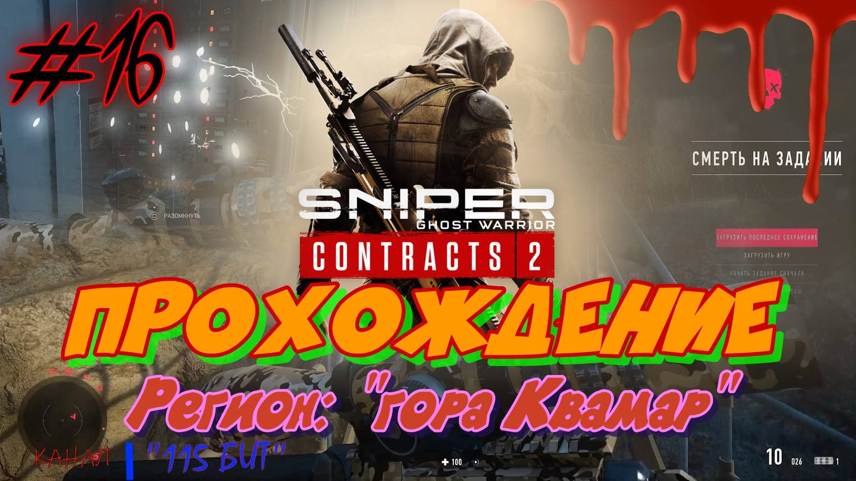 Sniper. Ghost Warrior. Contracts 2. #16. Прохождение отдельных миссий в разных регионах.