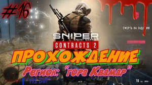 Sniper. Ghost Warrior. Contracts 2. #16. Прохождение отдельных миссий в разных регионах.