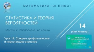 Модуль 2: Распределение данных.  Урок 14. Среднее арифметическое и недостающее значение