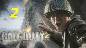 Прохождение Call of Duty 2 #2 ("Ни шагу назад!")
