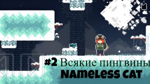 #2 Всякие пингвины в Nameless Cat