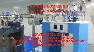 Линия полного цикла для производства одноразовых шприцев и игл