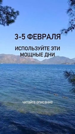 3-5 февраля энергетически мощные дни. Как их использовать читайте в описании