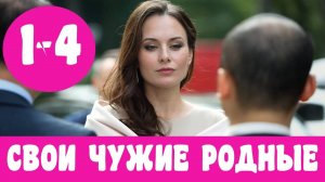 Свои чужие родные 1,2,3,4 серии (сериал)