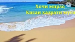 Хочи мирзо киссаи хазрати мусо