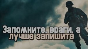 От парней с СВО. Запомните,враги,а лучше запишите...