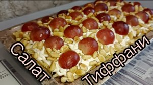 ТИФФАНИ просто и очень вкусно_ Салат на любой праздник и не только Рецепты от Галины