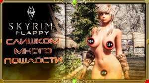 Секси сборка Skyrim Flappy : слишком много 18+ (не интересно)