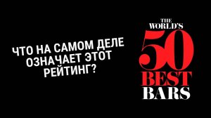 50 Best Bars: как выбирают лучшие бары мира?