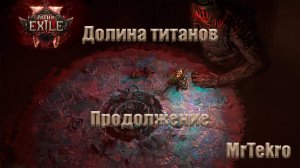 Path of Exile 2 (Стрела молний, Долина титанов 2!)