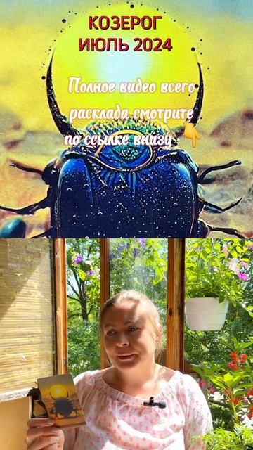 КОЗЕРОГ. Прогноз на ИЮЛЬ 2024 ♑️ 💪БОРЬБА И УЛУЧШЕНИЕ КОМФОРТА!🛋️ 🌹Онлайн Таро расклад 🔮